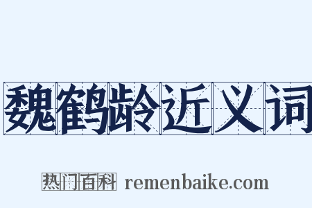 魏鹤龄近义词是什么意思的图片